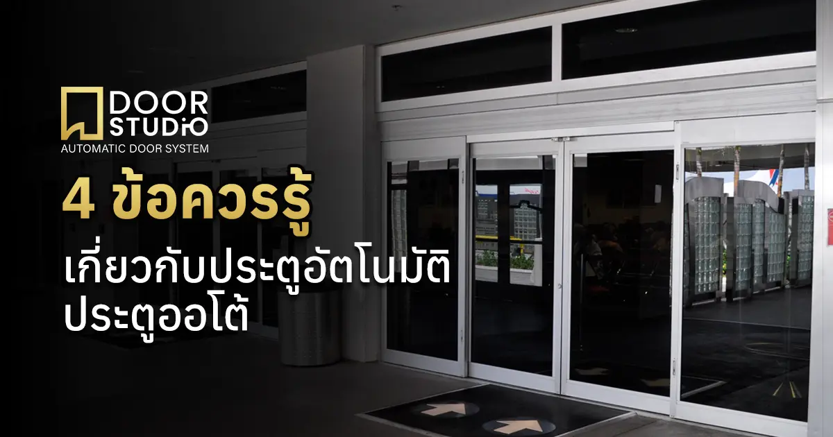 4 ข้อควรรู้ เกี่ยวกับประตูออโต้ - ประตูอัตโนมัติ