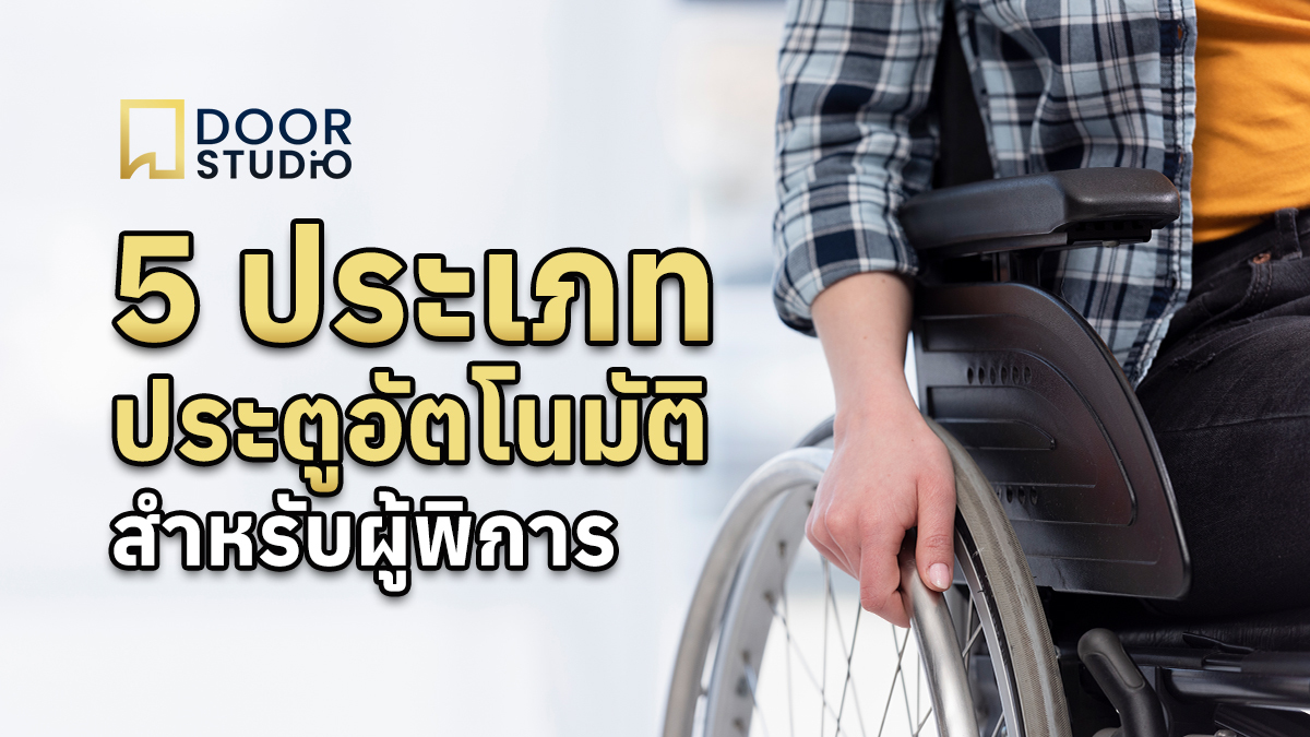 "5 ประเภท ประตูอัตโนมัติสำหรับผู้พิการ" เป็นตัวอักษรสีเหลืองและขาวบนพื้นหลังสีขาวขุ่น ด้านขวามีภาพบางส่วนของผู้ที่นั่งบนรถเข็นกำลังใช้มือจับล้อรถเข็น สวมเสื้อเชิ้ตลายสก๊อตสีน้ำเงินและดำ, (5 Types of Automatic Doors for the Disabled) in yellow and white letters on a translucent white background. On the right side, a partial view of a person in a wheelchair gripping the wheel with their hand, wearing a blue and black plaid shirt.