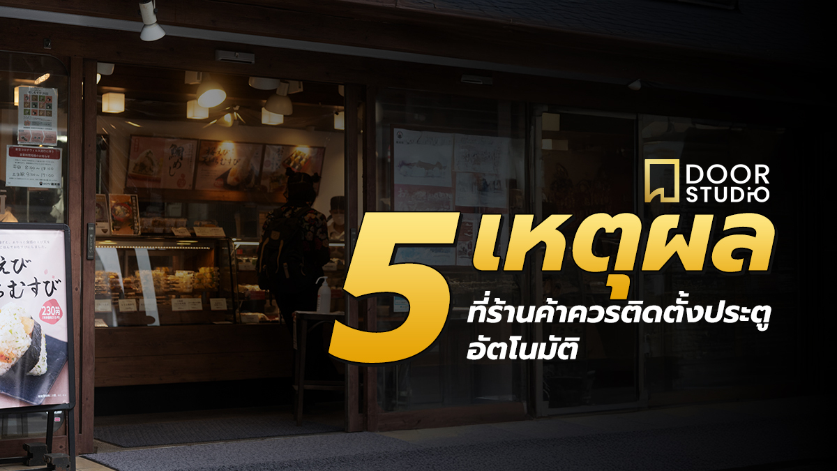 5 เหตุผลที่ร้านค้าควรติดตั้งประตูออโต้