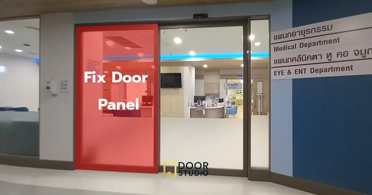 Fix Door Panel (บานประตูส่วนที่อยู่กับที่)